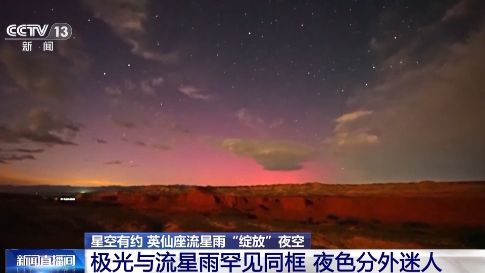 双重惊喜“绽放”夜空 英仙座流星雨“邂逅”极光