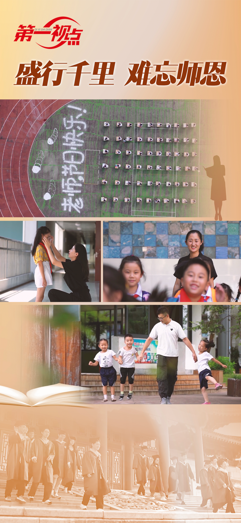 第一视点丨盛行千里  难忘师恩