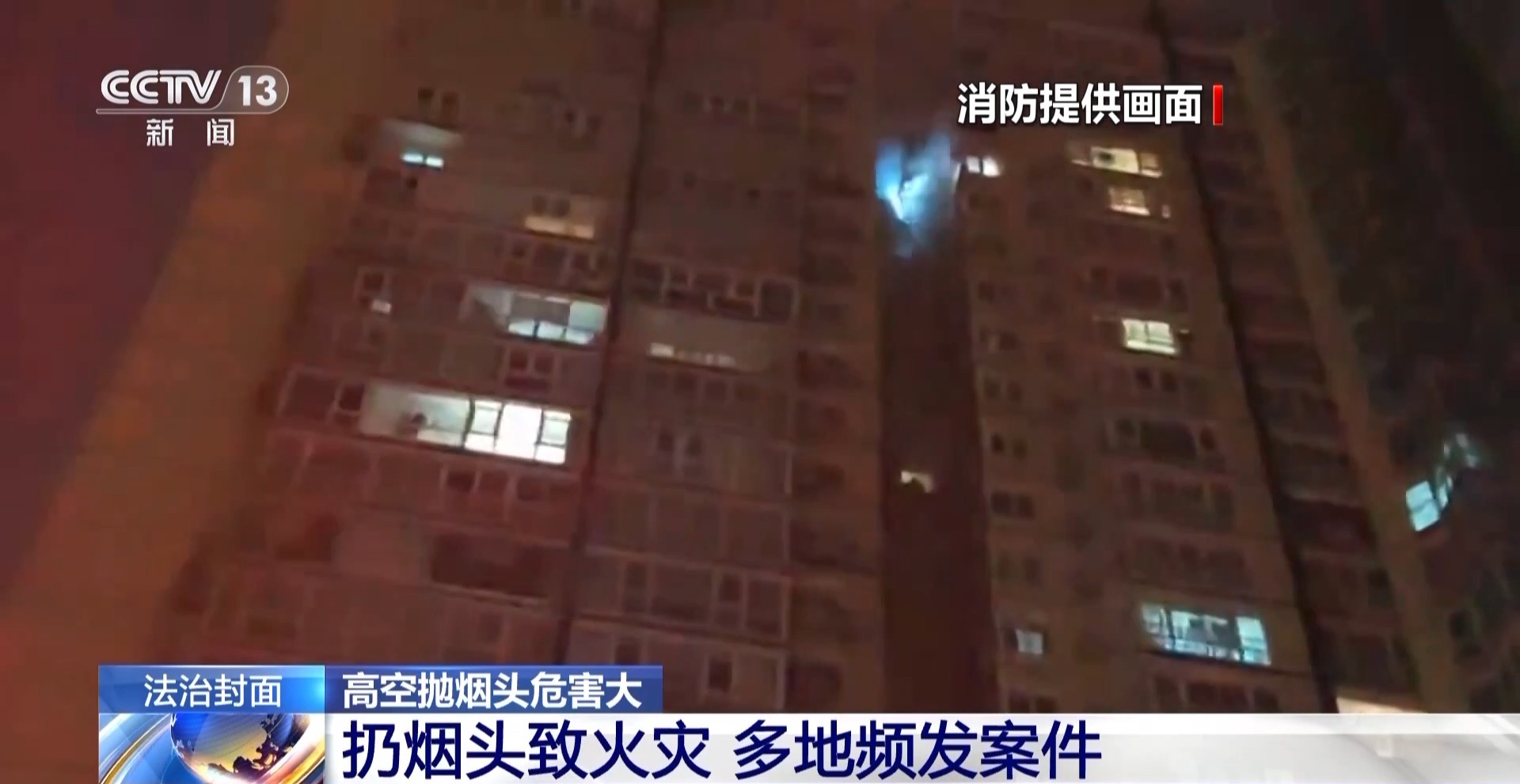 法治在线丨高空抛烟头危害大 情节严重的需承担刑事责任