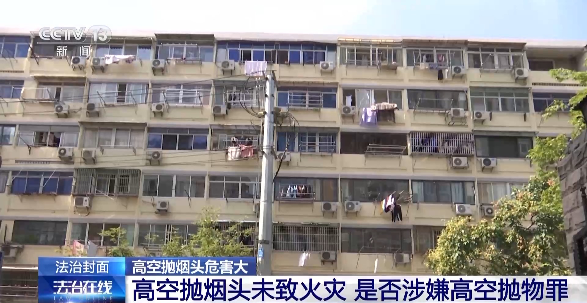 法治在线丨高空抛烟头危害大 情节严重的需承担刑事责任