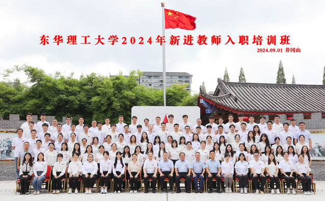 东华理工大学举办2024年新进教师入职培训班_fororder_图片19