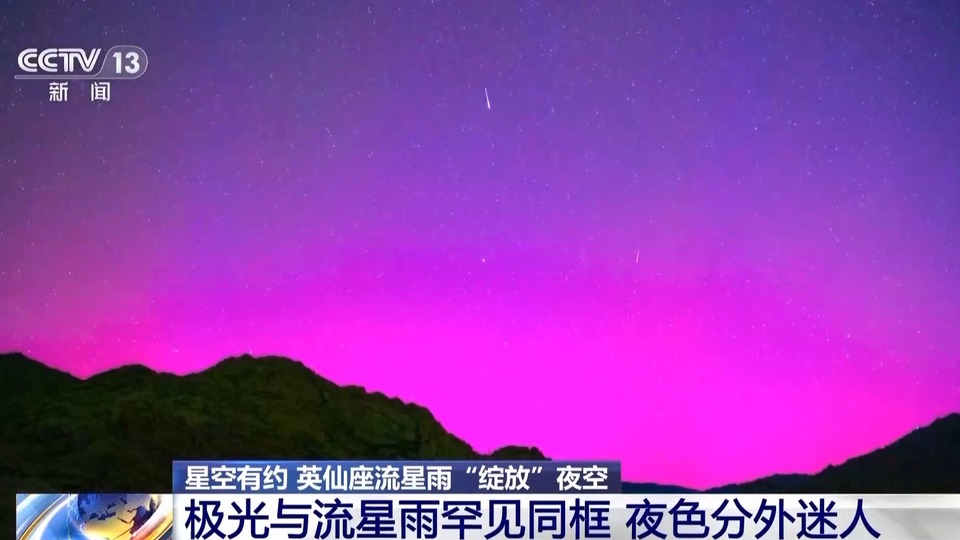 双重惊喜“绽放”夜空 英仙座流星雨“邂逅”极光