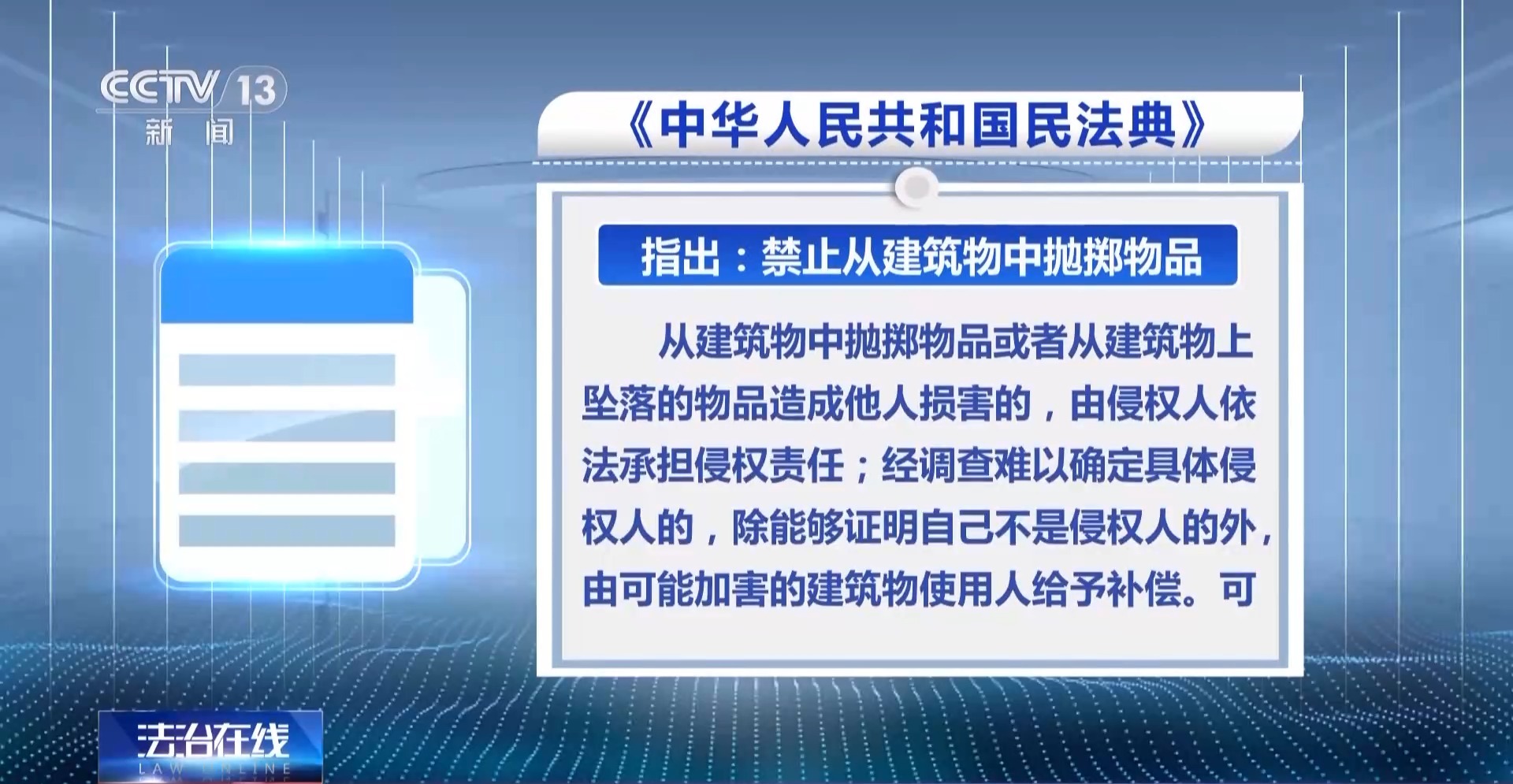 法治在线丨高空抛烟头危害大 情节严重的需承担刑事责任