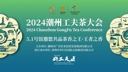 2024潮州工夫茶大會將在廣州盛大開幕！