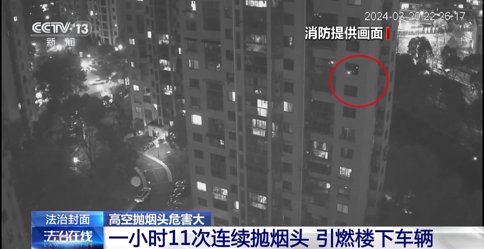 法治在线丨高空抛烟头危害大 情节严重的需承担刑事责任