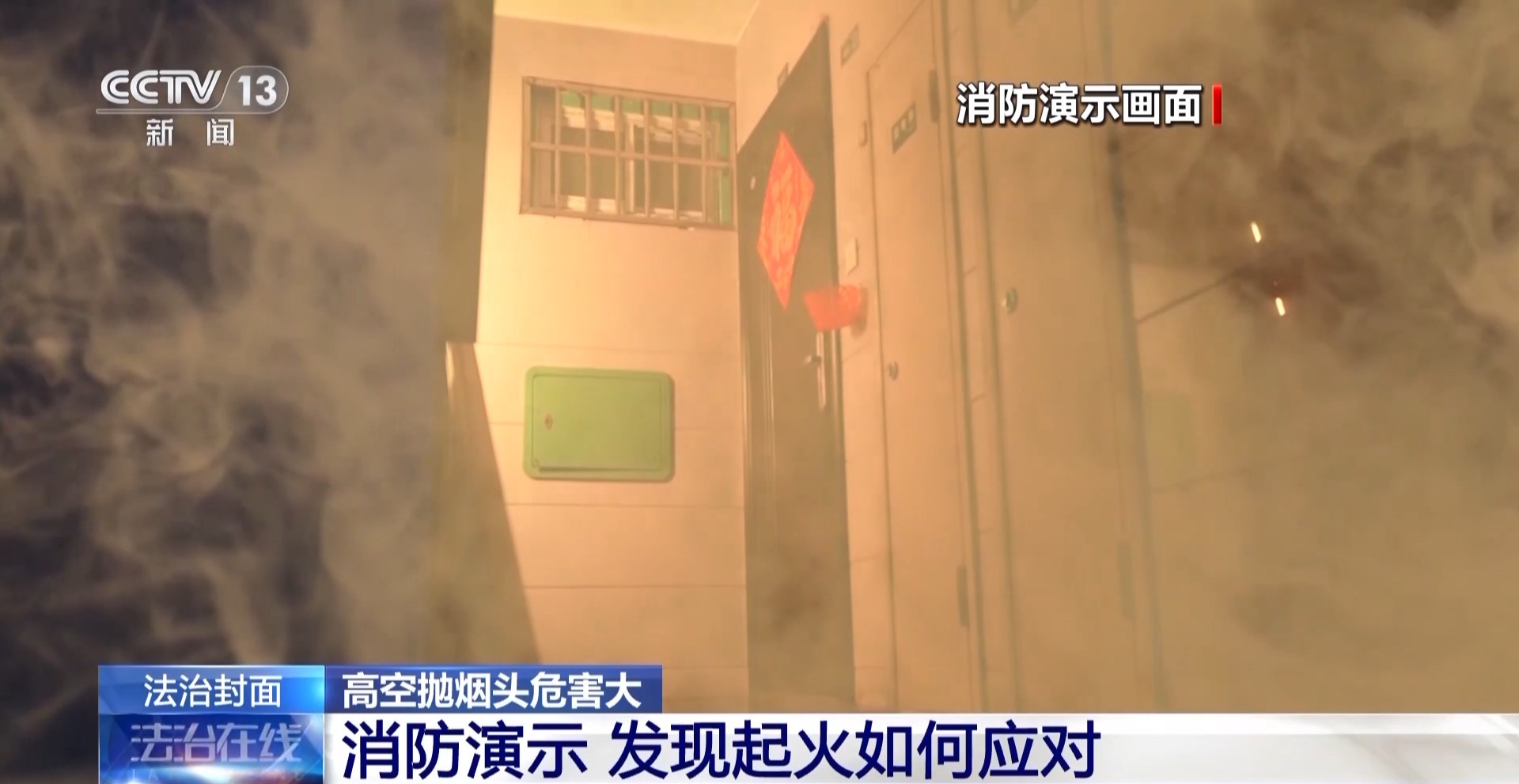 法治在线丨高空抛烟头危害大 情节严重的需承担刑事责任