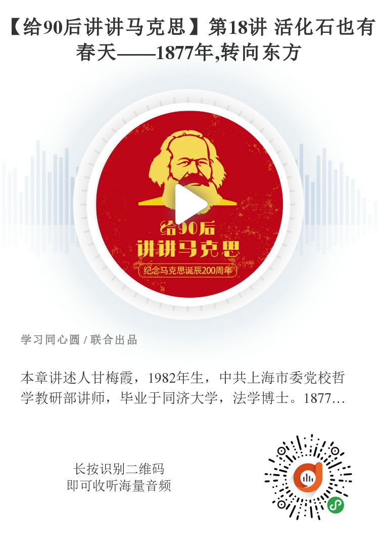 《给90后讲讲马克思》第十八讲:活化石也有春天 《给90后讲讲马克思》第十八讲:活化石也有春天