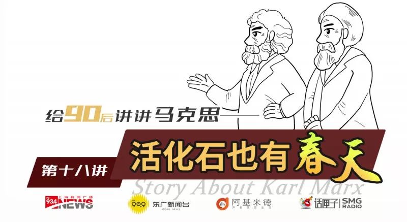 《给90后讲讲马克思》第十八讲:活化石也有春天 《给90后讲讲马克思》第十八讲:活化石也有春天