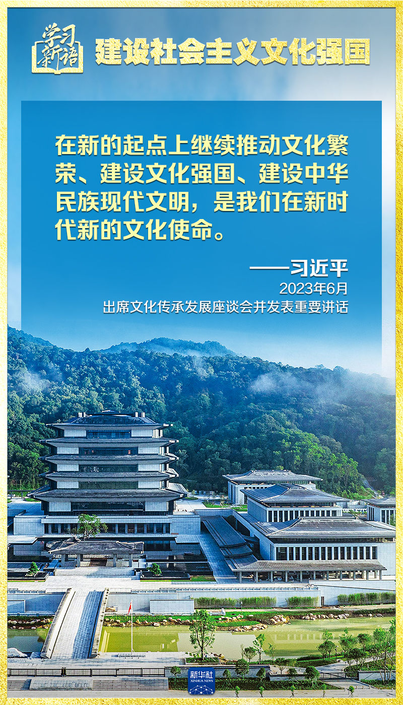 学习新语｜领悟“七个聚焦”：建设社会主义文化强国