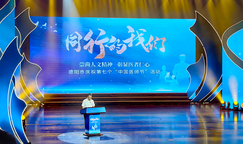 德阳市举行庆祝第七个“中国医师节”活动_fororder_a81feaf9b21f97ca5243d7ec418adf6d