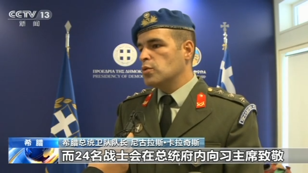 别具一格的服饰、慢节奏动作 揭秘百年历史的希腊仪仗队