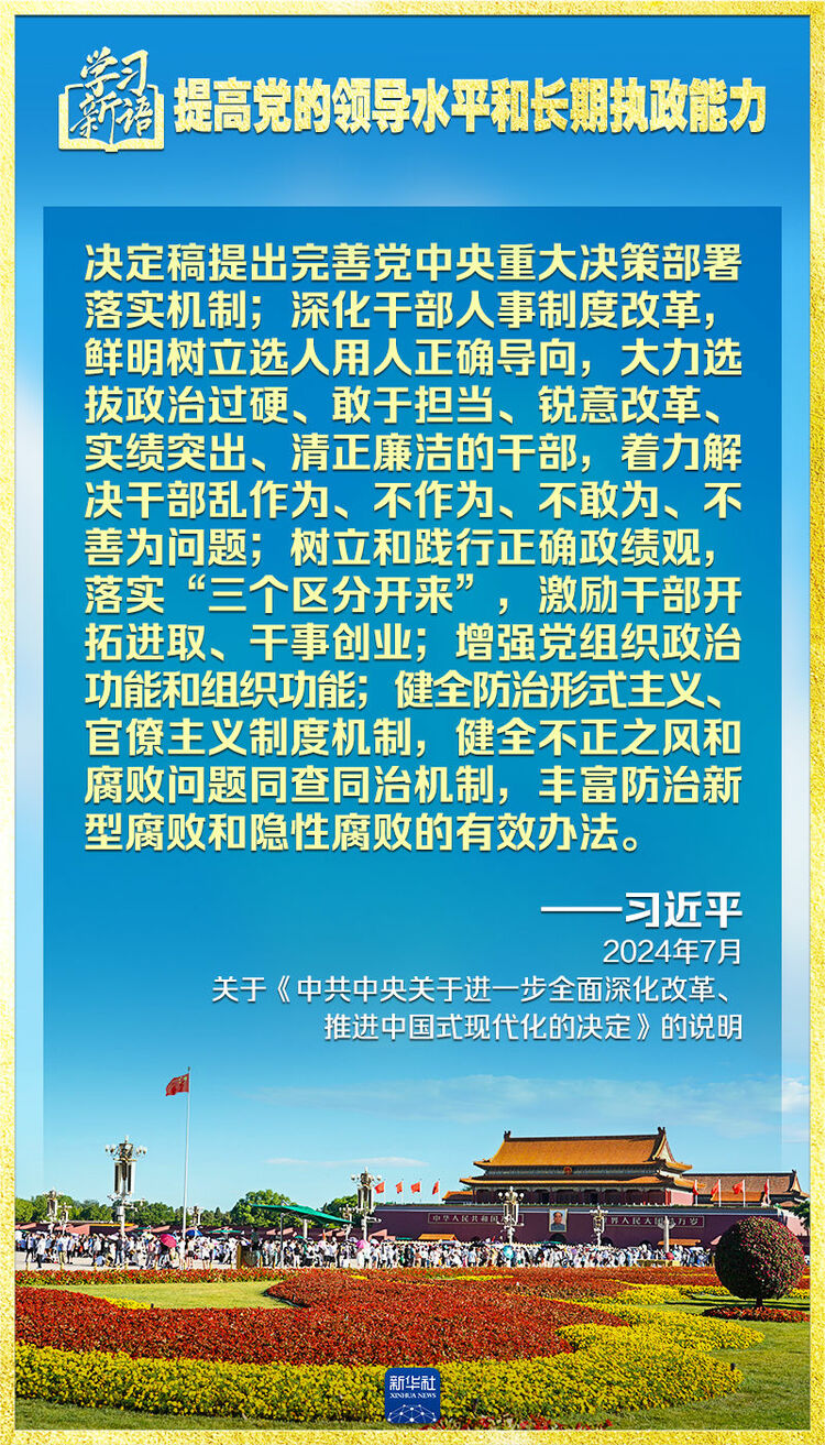 学习新语｜领悟“七个聚焦”：提高党的领导水平和长期执政能力