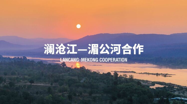 专家称安全是澜湄合作下阶段的前提保障