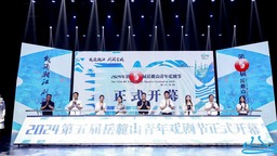 八部頂尖劇目齊聚 2024第五屆岳麓山青年戲劇節開幕