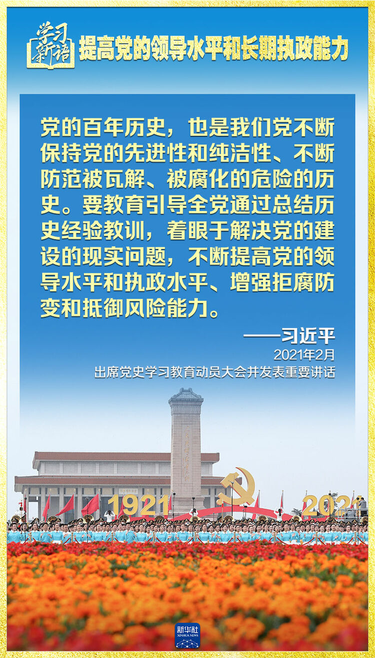 学习新语｜领悟“七个聚焦”：提高党的领导水平和长期执政能力