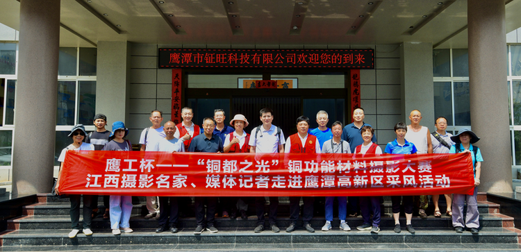 助力江西“1269行動” 全國攝影家走進江西鷹潭銅企采風_fororder_圖片2