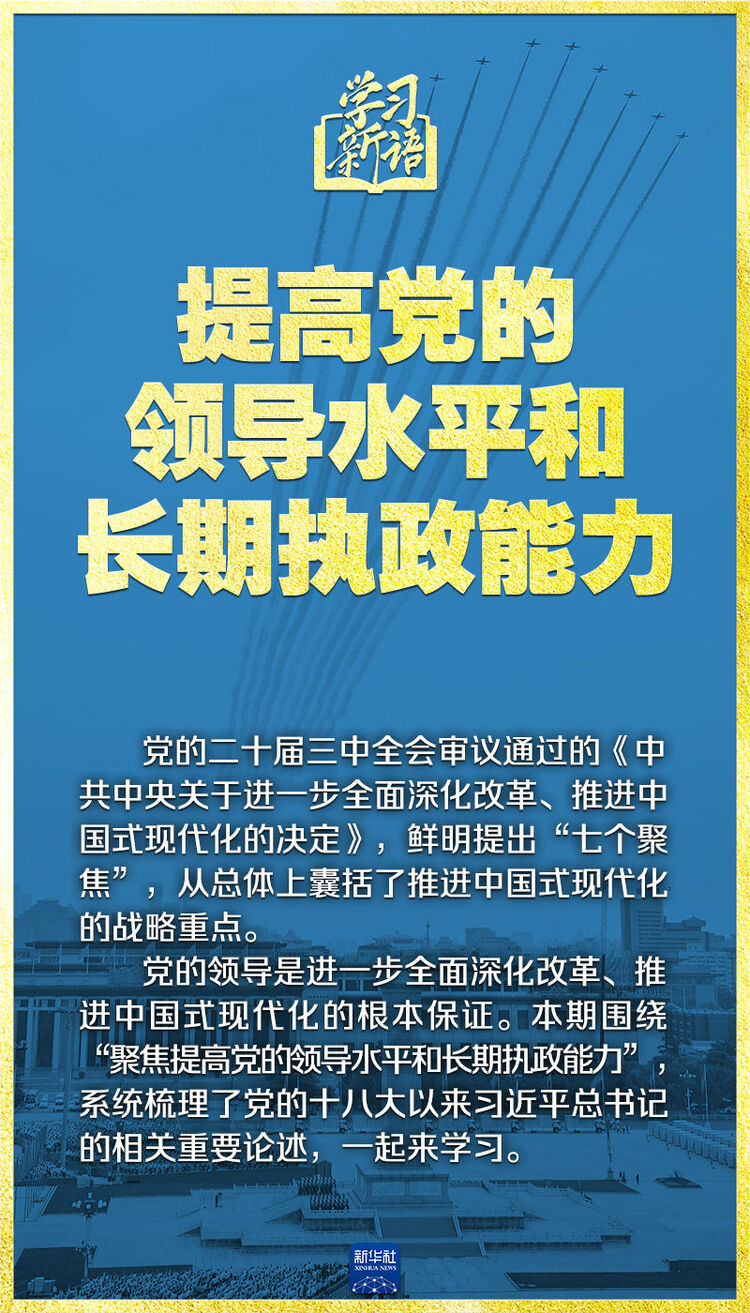 学习新语｜领悟“七个聚焦”：提高党的领导水平和长期执政能力