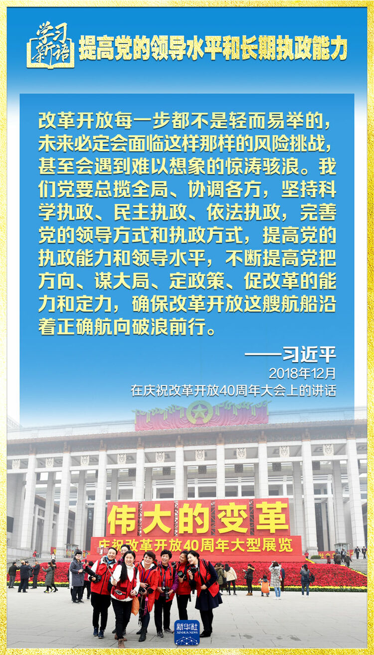 學習新語｜領悟“七個聚焦”：提高黨的領導水準和長期執政能力