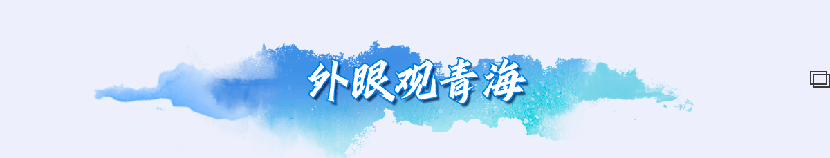 外眼观青海banner_fororder_33a3491c69dabd079695a80fecc7e81