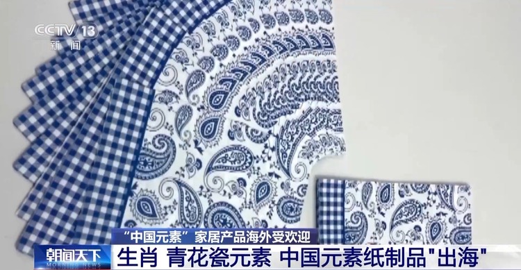 国潮“出海”！中国元素外贸产品走俏 “圈粉”外国消费者