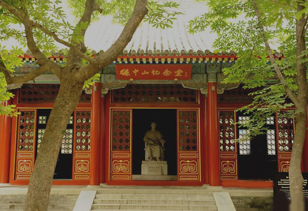 北京中山纪念堂