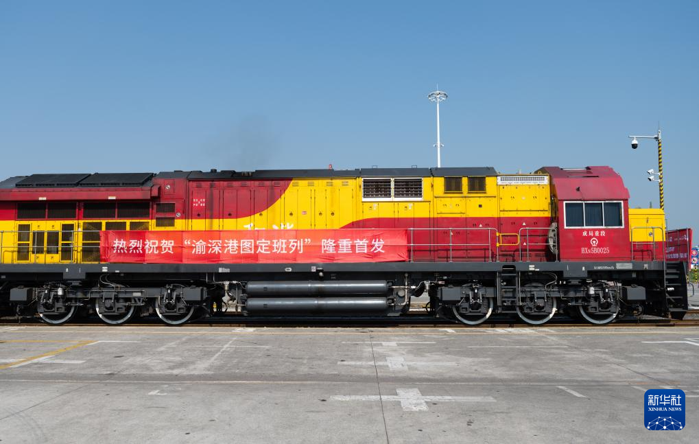 西部陸海新通道“渝深港圖定班列”首發