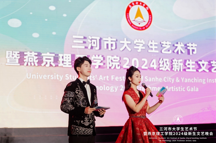 三河市大学生艺术节暨燕京理工学院2024级新生文艺晚会盛大举行