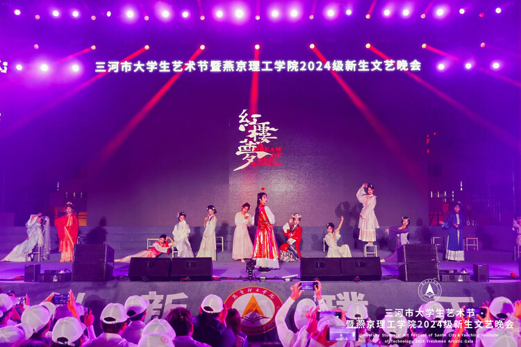 三河市大学生艺术节暨燕京理工学院2024级新生文艺晚会盛大举行