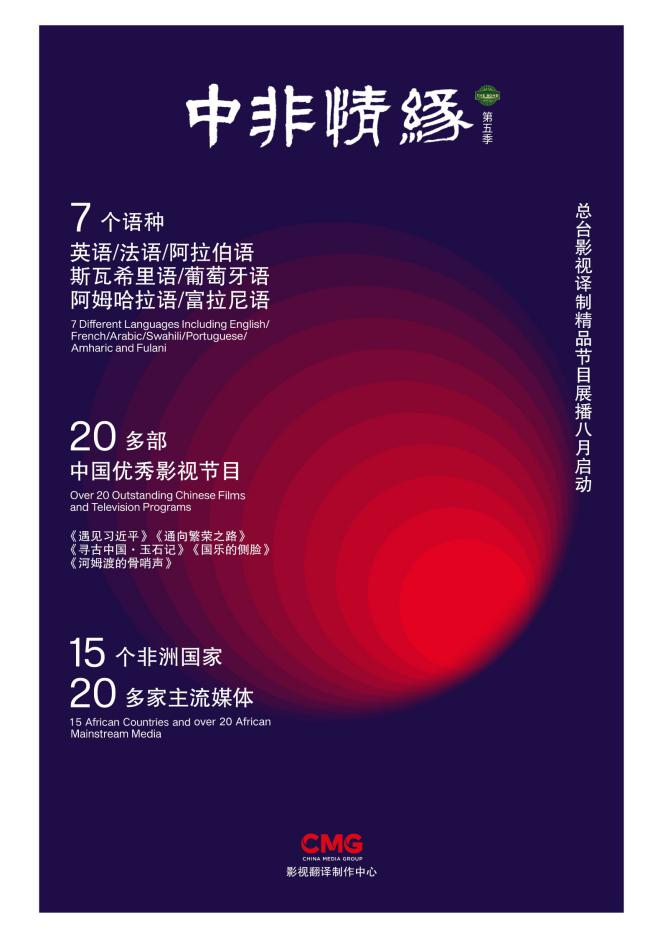 “中非情缘”第五季影视展播活动在开罗启动