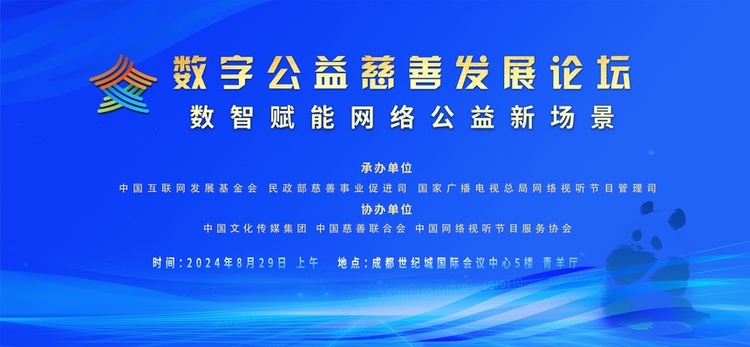 2024年中國網絡文明大會：數字公益慈善發展分論壇即將開啟_fororder_1