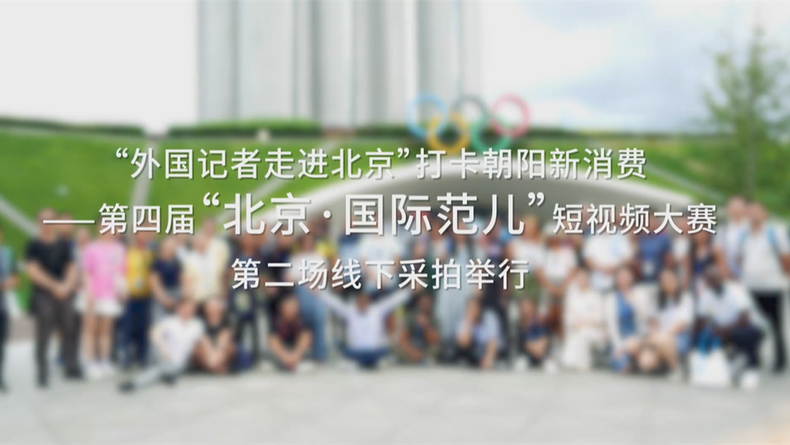 Second Offline Themed Filming Event of 4th 'Beijing-A Global City' Short Video Contest_fororder_螢幕截圖 2024-08-23 102307