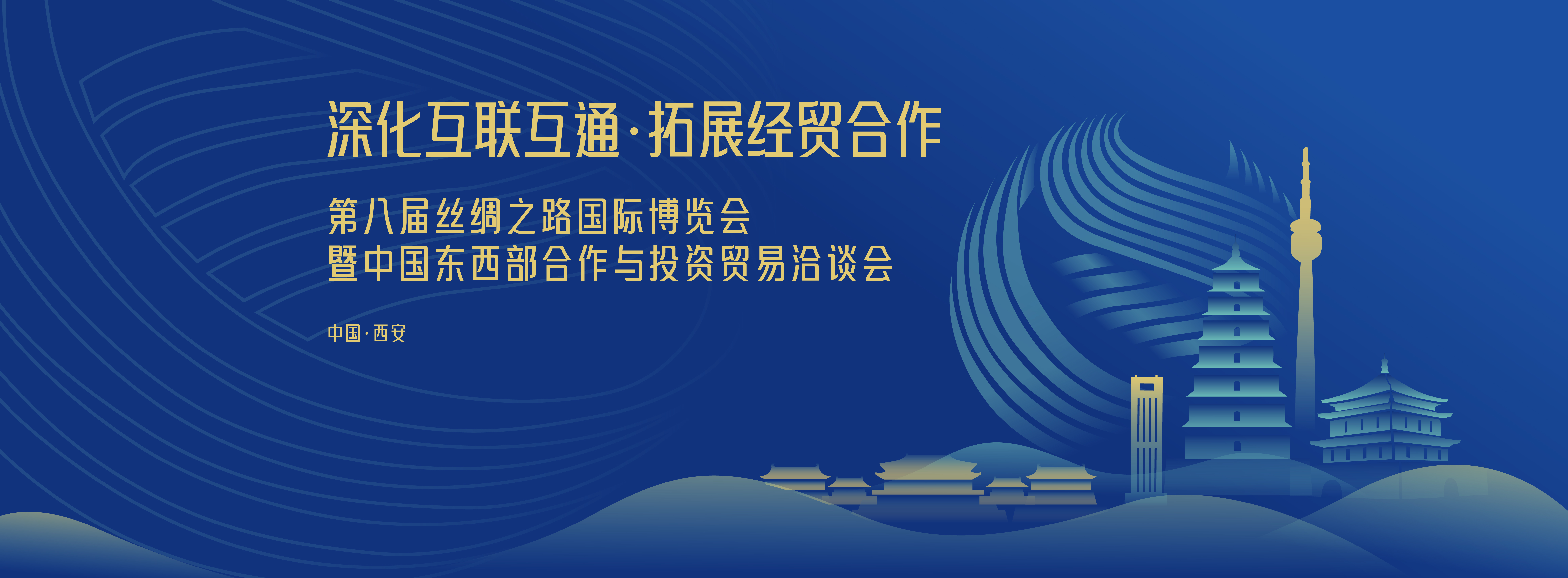 第八屆絲綢之路國際博覽會暨中國東西部合作與投資貿易洽談會_fororder_頭圖5