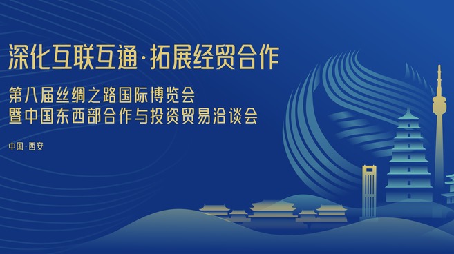 第八屆絲綢之路國際博覽會暨中國東西部合作與投資貿易洽談會將於9月20日在西安開幕_fororder_頭圖5