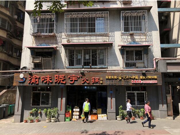 渝味晓宇继往开来 打造真正意义的重庆老火锅