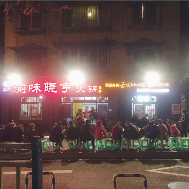 渝味晓宇继往开来 打造真正意义的重庆老火锅