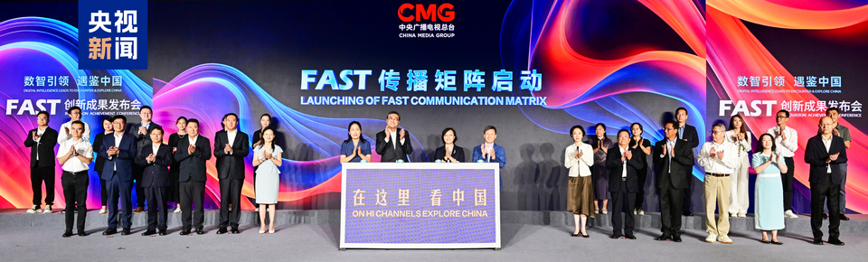 引领数智浪潮！总台推出中国首个FAST制播平台