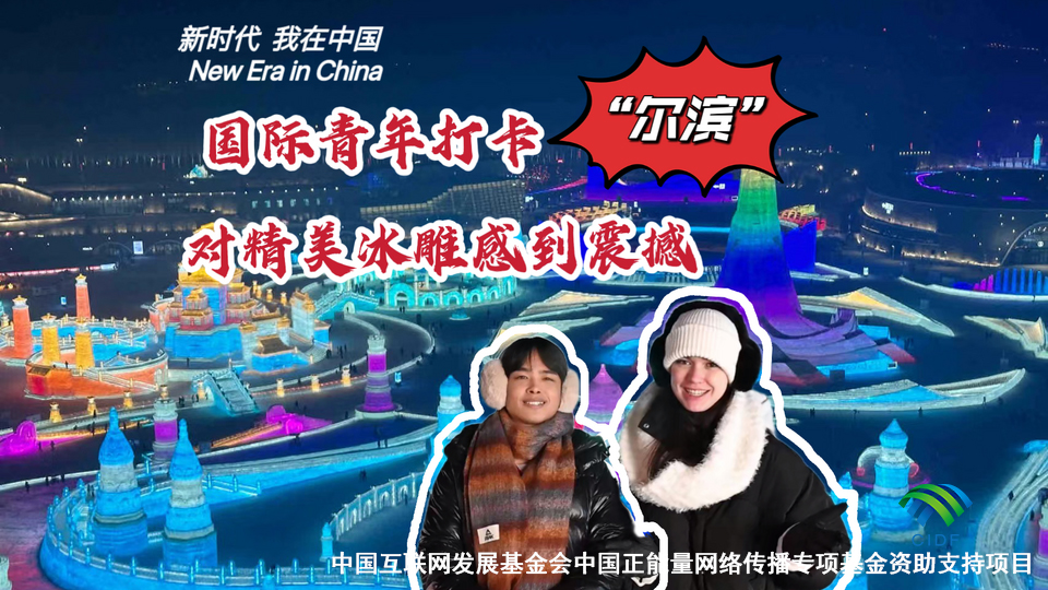 国际青年打卡“尔滨” 对精美冰雕感到震撼_fororder_国际青年打卡“尔滨” 对精美冰雕感到震撼