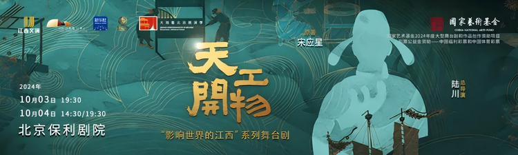 《天工开物》系列舞台剧将在北京上演