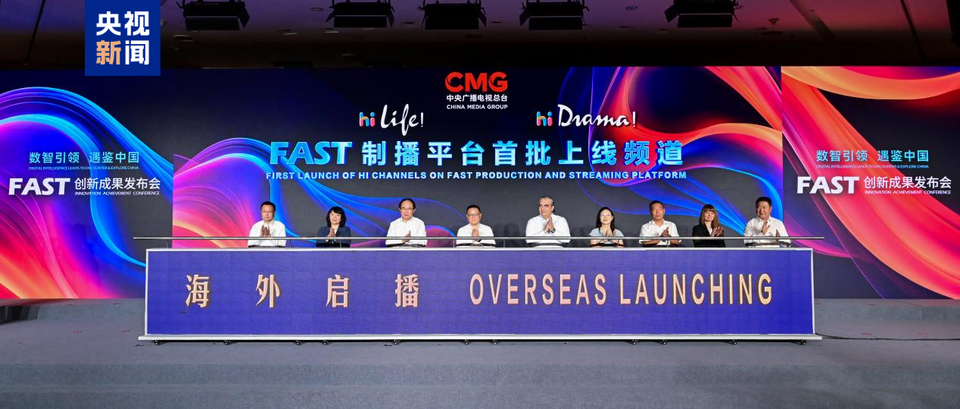 引领数智浪潮！总台推出中国首个FAST制播平台