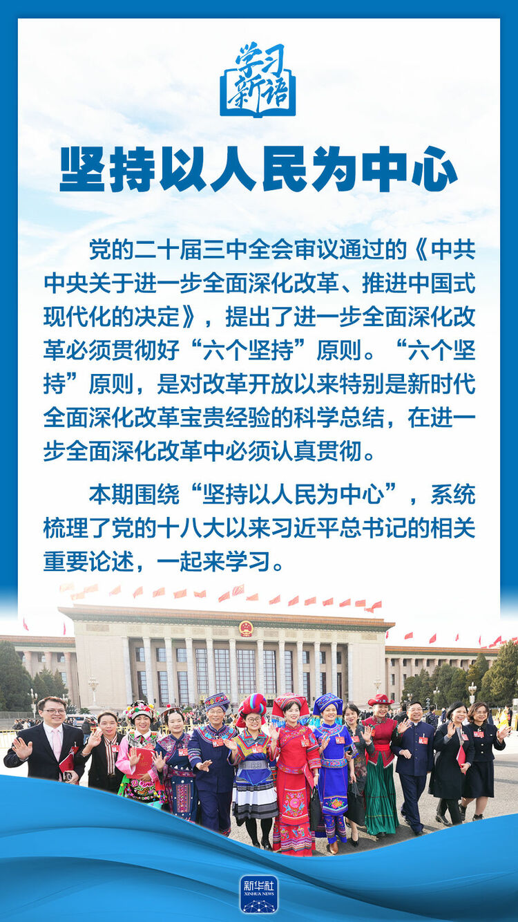 学习新语｜领悟“六个坚持”：以人民为中心