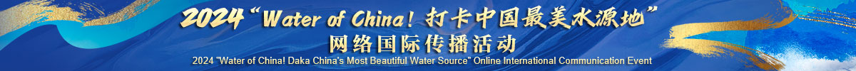 2024“Water of China！打卡中国最美水源地”网络国际传播活动_fororder_2024打卡中国最美水源地-banner-1200x100