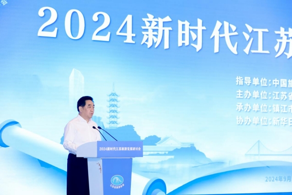 2024新时代江苏旅游发展专题会议为旅游强省建设“添智”赋能_fororder_图片9_副本