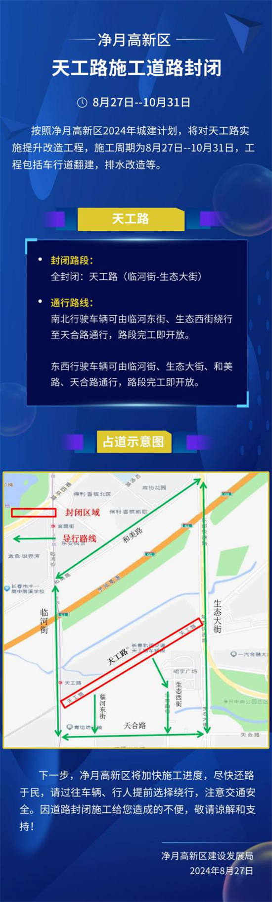 來往車輛注意 長春凈月高新區天工路將封閉施工_fororder_吉林施工1