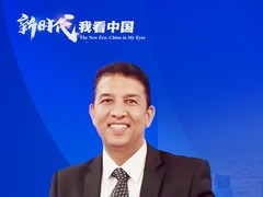 【新时代，我看中国】埃及专家：中国式现代化发展理念将带给非洲国家很大帮助