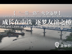  [The "Belt and Road" Central Enterprises Pursue Dreams] Growing up on the Bridge of Friendship of China Railway Pursuing Dreams fororder_ screenshot of enterprise WeChat _20240829103359