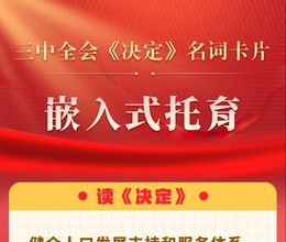 三中全会《决定》名词卡片天天学：嵌入式托育