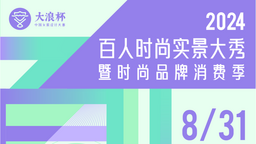 “大浪杯”百人時尚實景大秀暨時尚品牌消費季活動即將開幕