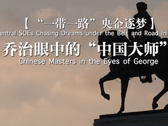  [The "Belt and Road" Central Enterprises Pursue Dreams] The "Chinese Master" in George's Eye_forder_enterprise WeChat Screenshot _20240829110237