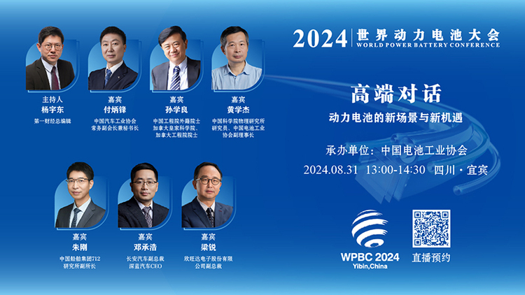 【2024世界动力电池大会】高端对话“动力电池的新场景与新机遇”直播预告_fororder_1