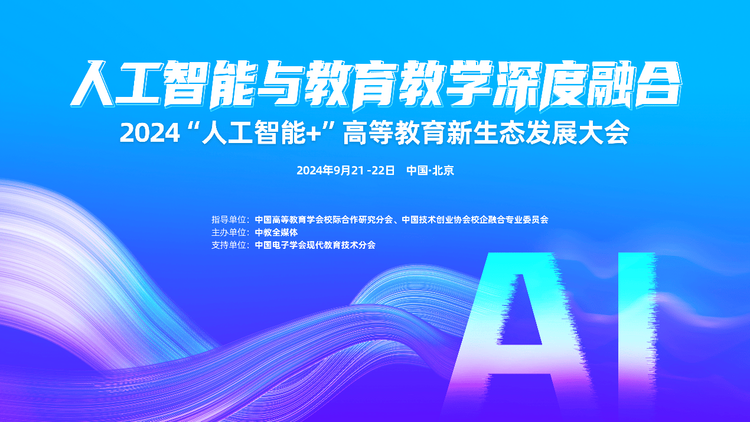 高校教师如何在AI浪潮中乘风破浪？——2024“人工智能+”大会深度启示